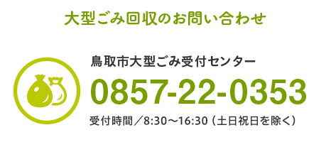 大型ごみ回収センター0857-22-0353