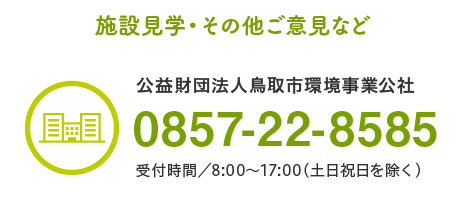 施設見学・その他ご意見