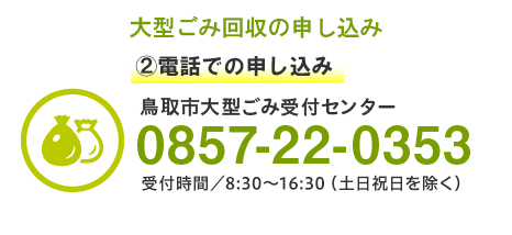 大型ごみ回収電話申込み