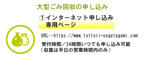 大型ごみ回収インターネット申込み
