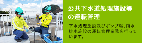 公共下水道処理施設等の運転管理