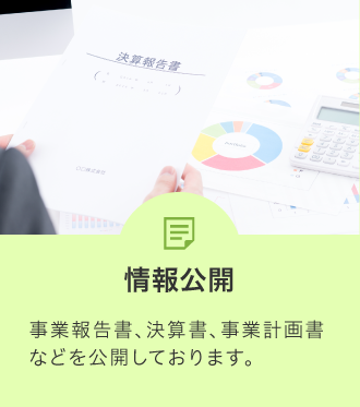 情報公開