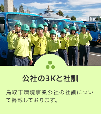 公社の3Kと社訓