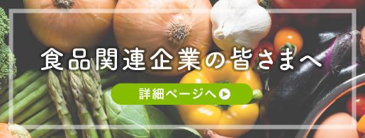 食品関連企業の皆さまへ