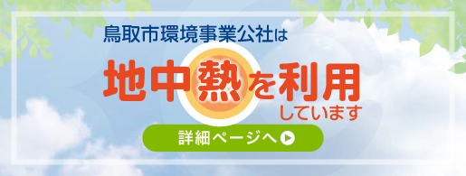 鳥取市環境事業公社は地中熱を利用しています