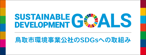 SDGsへの取組み