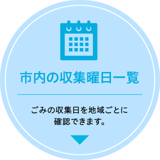 市内の収集曜日一覧