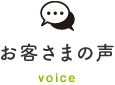 お客さまの声