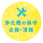 浄化槽の保守点検・清掃