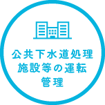 公共下水道処理施設等の運転管理