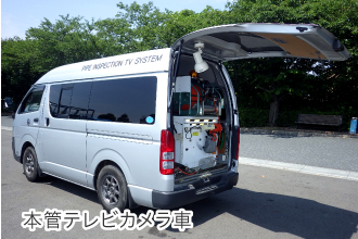 本管テレビカメラ車