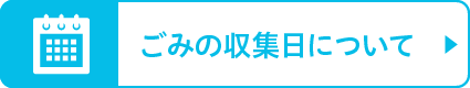 ごみの収集日について