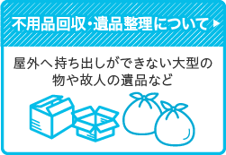 引っ越し・一時大量ごみについて